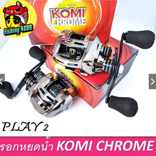 รอกตกปลา รอกหยดน้ำ KOMI PLAY 2 CHROME  ลิมิเต็ด  ( มีทั้งหมุนขวาและหมุนซ้าย) รอกเบท