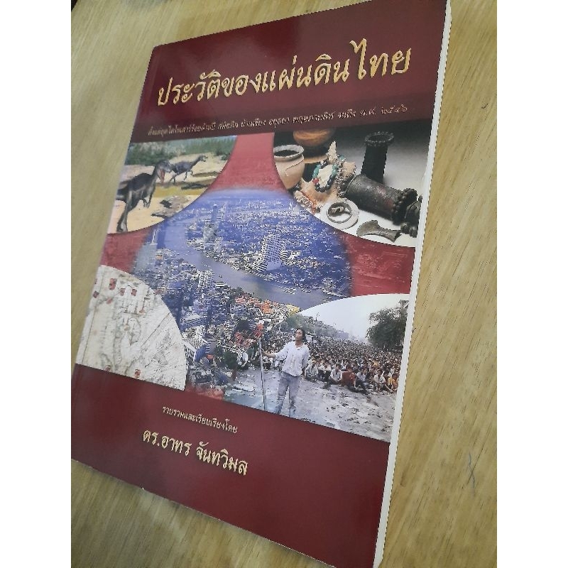 ประวัติของแผ่นดินไทย-ดร-อาทร-จันทวิมล