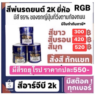 สีพ่นรถยนต์ มีแทบทุกสี rgb อาร์จีบี สี2k การันตีถูกสุดเต็มกป. สีขาวลิตรละ280 บรอน400 สีมุก480 มีทุกสีถามได้ ค่าส่งถูก