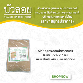 SPP ถุงกระดาษน้ำตาลกลาง (7x12x17ซม.)