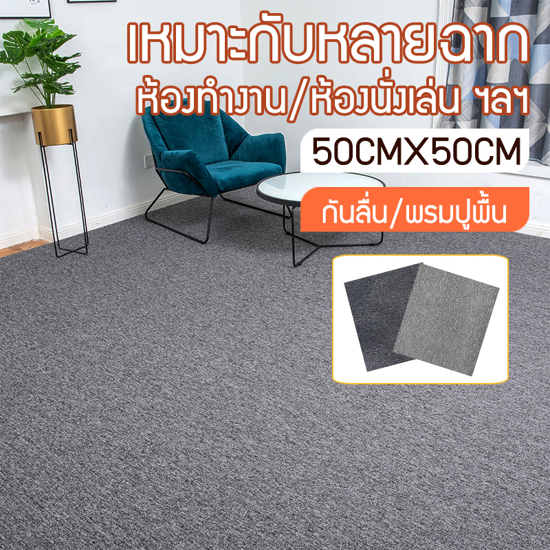 พรมปูพื้น แผ่นปูพื้น แผ่นพรมออฟฟิศ พรมจิ๊กซอว์ พรมปูพื้นห้องนอน ทนต่อ ...