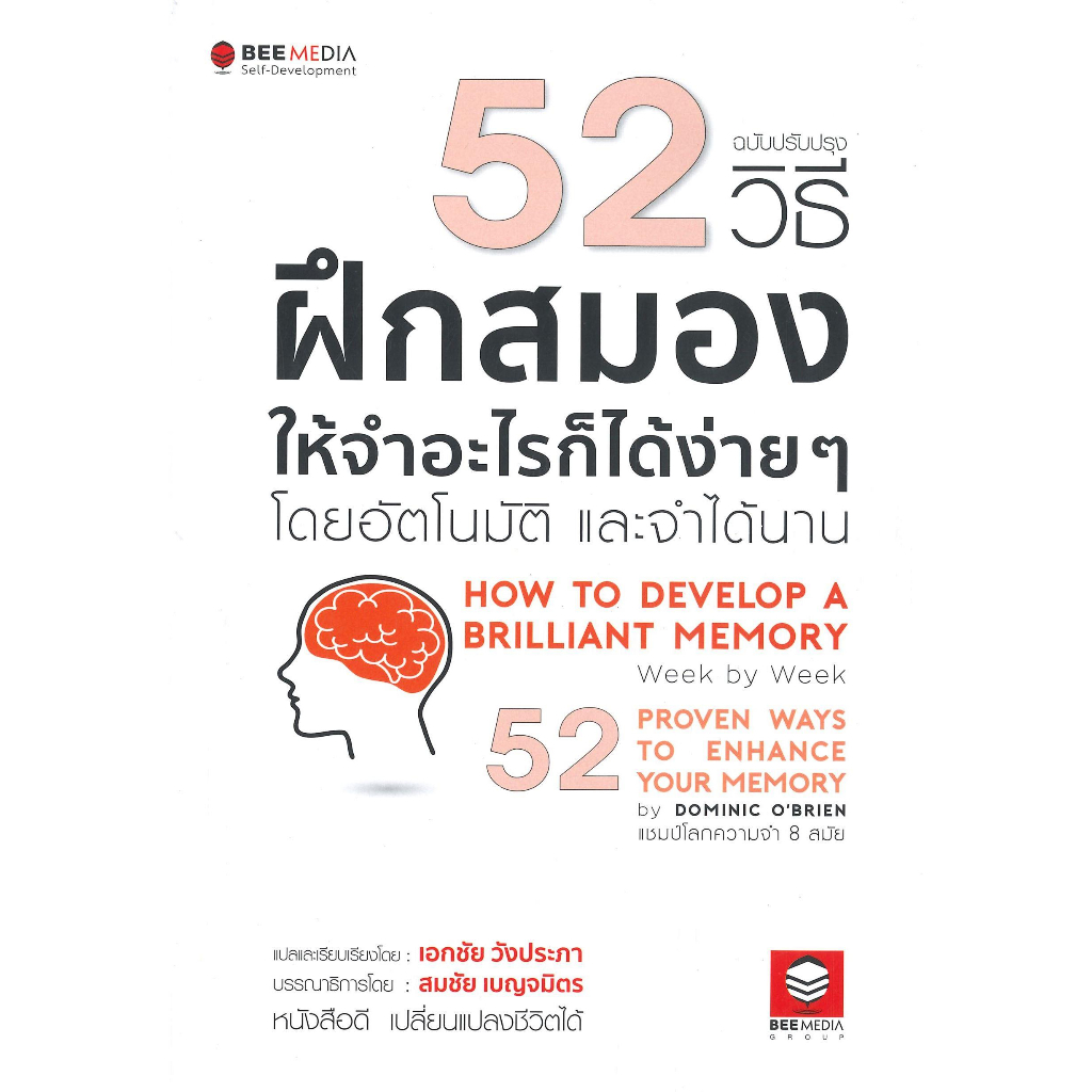 หนังสือ-52-วิธี-ฝึกสมองให้จำอะไรก็ได้ง่าย-ๆ