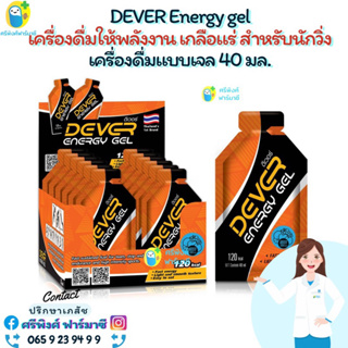DEVER Energy gel ซอง ดีเวอร์ เครื่องดื่มให้พลังงาน เกลือแร่ สำหรับนักวิ่ง นักกีฬา
