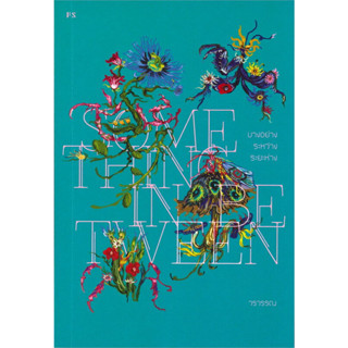 SOMETHING IN BETWEEN บางอย่าง ระหว่าง ระยะห่าง / วรวรรณ / หนังงสือใหม่ (PS)