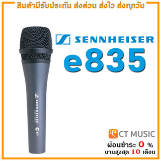 [ใส่โค้ดลด 1000บ.] (จัดส่งด่วน) Sennheiser e835 ไมโครโฟน รับประกันศูนย์ 1 ปี