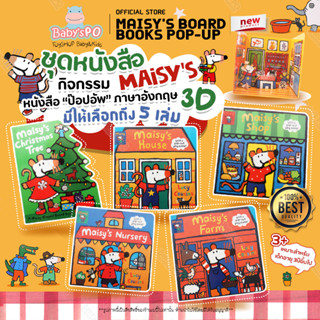 ชุดหนังสือกิจกรรม Maisy Pop-Up Board Books Set with Pop Out Play หนังสือเด็ก สมุดหนังสือภาษาอังกฤษ ฝึกภาษาอังกฤษเด็ก