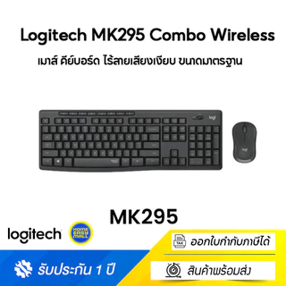 Logitech MK295 ราคาพิเศษ | ซื้อออนไลน์ที่ Shopee ส่งฟรี*ทั่วไทย!
