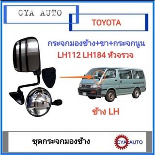 กระจกมองข้าง​ รถตู้​ LH112 LH184 หัวจรวจ พร้อมขากระจก​ และกระจกนูน ข้างซ้าย