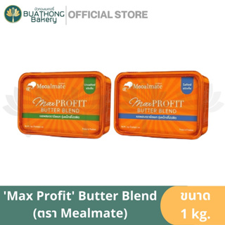 Mealmate Max Profit Butter Blend เนยสด เนยผสม เนยสดแบบผสม เนยสดสูตรผสม ตรา มีลเมท Mealmate 1 กิโลกรัม
