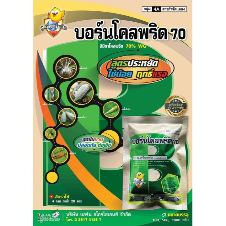 บอร์นโคลพริด-อิมิดาคลอพริด70-100-กรัม