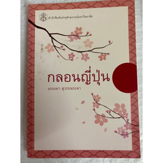 Chulabook(ศูนย์หนังสือจุฬาลงกรณ์มหาวิทยลัย) C112 หนังสือ 9789740334552 กลอนญี่ปุ่น  อรรถยา สุวรรณระดา กลวิธีการประพันธ์กลอน รวมทั้งหนังสือรวมกลอนและกวีที่มีชื่อเสียงในแต่ละยุค