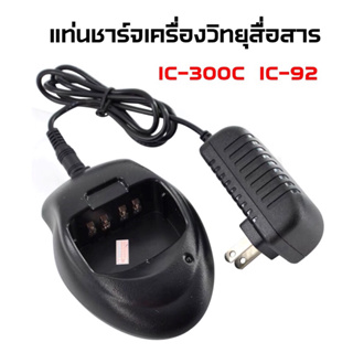 แท่นชาร์จวิทยุสื่ิอสาร แท่นชาร์จวอ สำหรับรุ่น IC-92 , IC-300