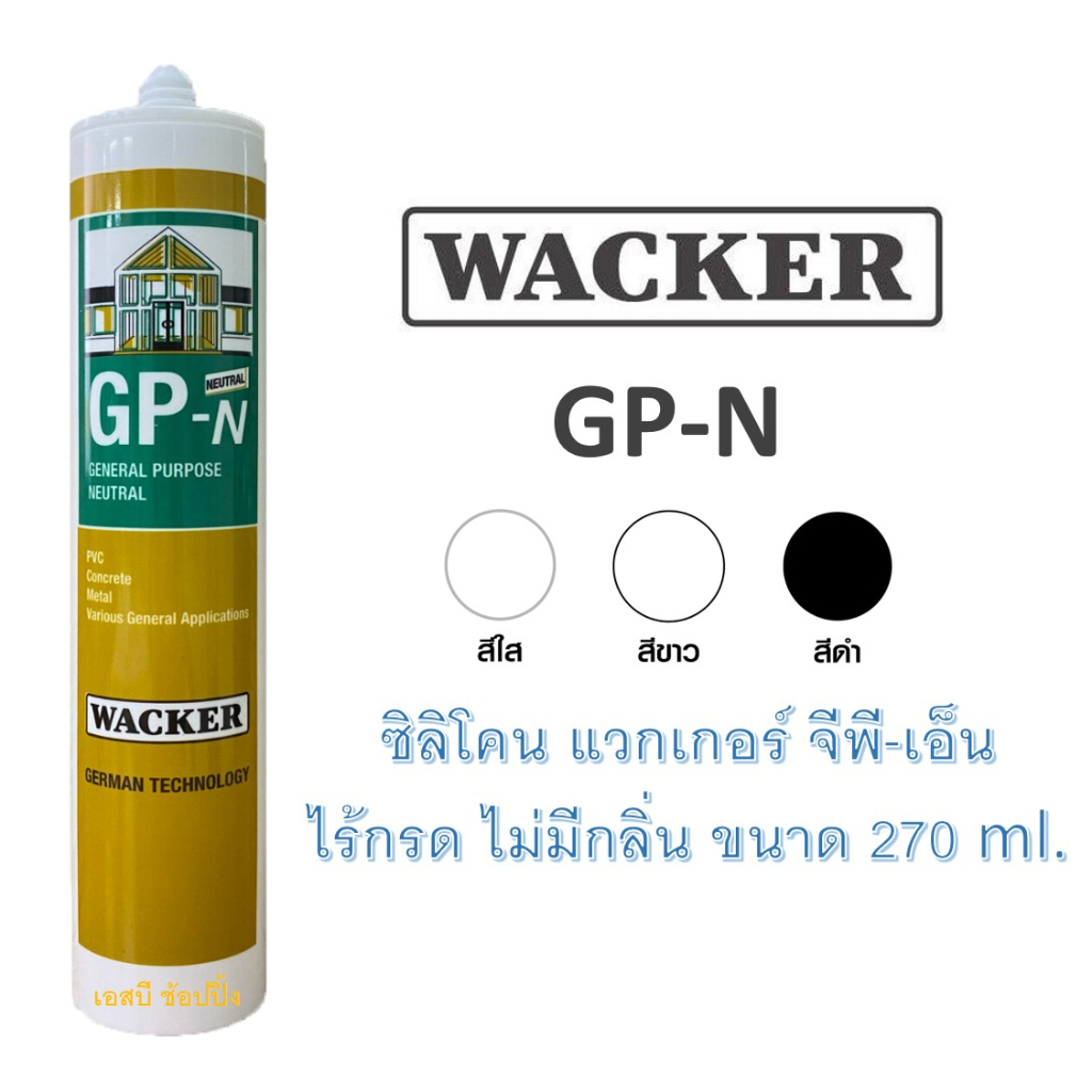 ซิลิโคน Wacker GP-N (ไม่มีกลิ่น ไม่มีกรด) ซิลิโคน แวกเกอร์ แบบหลอด 1 ...