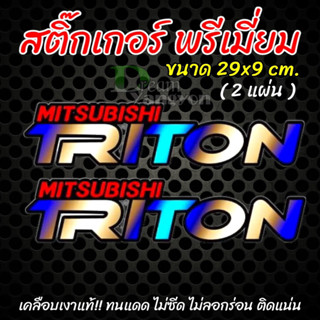 สติ๊กเกอร์ พรีเมี่ยม สติ๊กเกอร์รถซิ่ง TRITON ไทรทัน ลายไทเท สติ๊กเกอร์แต่งซิ่ง (2 ชิ้น) เคลือบเงาแท้ สีไม่ซีด ส่งไว