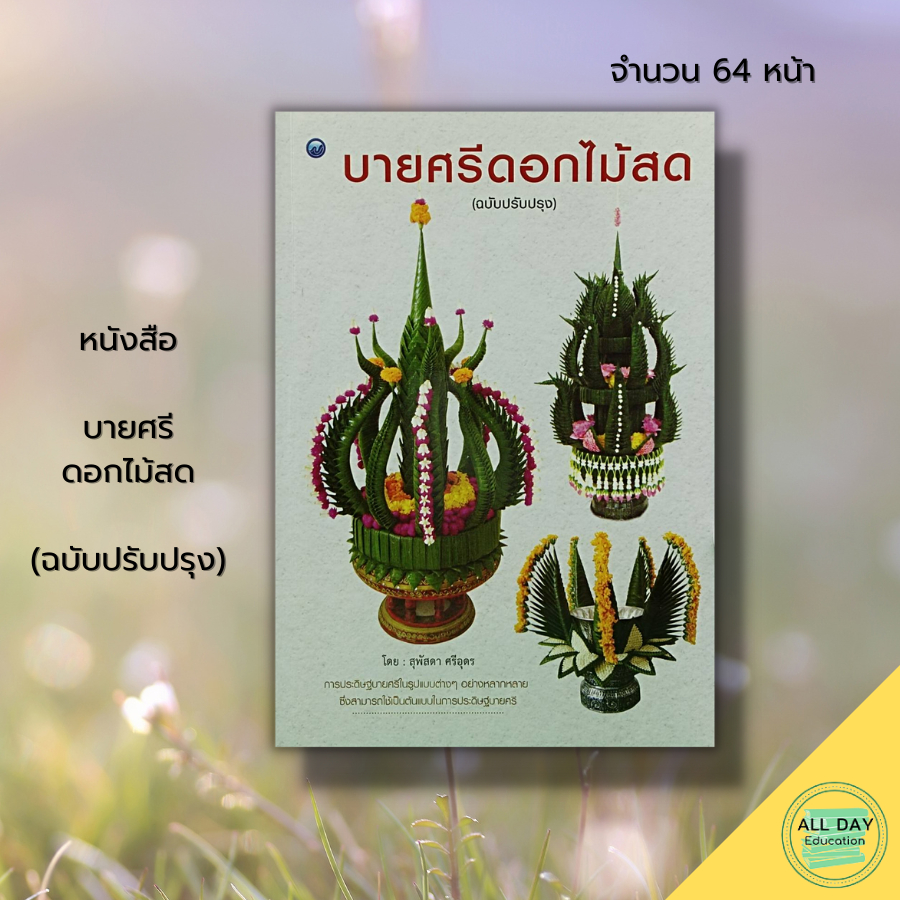 หนังสือ-บายศรีดอกไม้สด-ฉบับปรับปรุง-ศิลปะ-การออกแบบ-งานฝีมือ-งานอดิเรก-งานประดิษฐ์-บายศรี-แบบบายศรี-ทำบายศรี