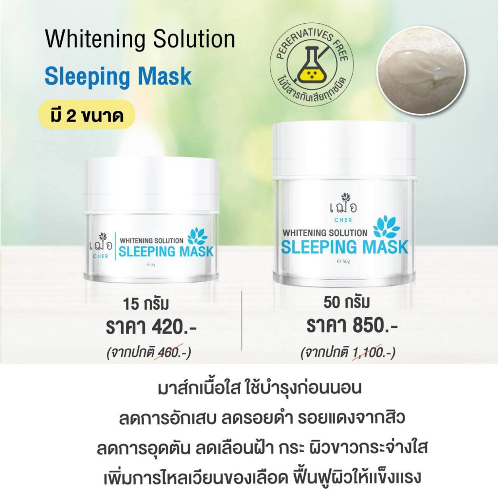 cher-whitening-solution-sleeping-mask-เฌอ-มาสก์เนื้อเจล-บำรุงขาวใส