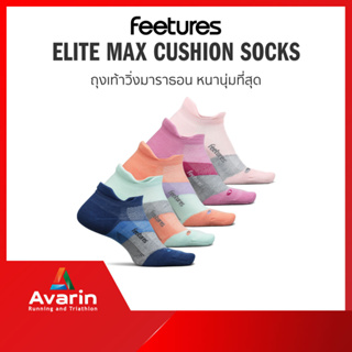 ภาพหน้าปกสินค้าFeetures Elite Max Cushion Socks No Show (New Color) ถุงเท้าวิ่งมาราธอน หนานุ่มที่สุด ที่เกี่ยวข้อง