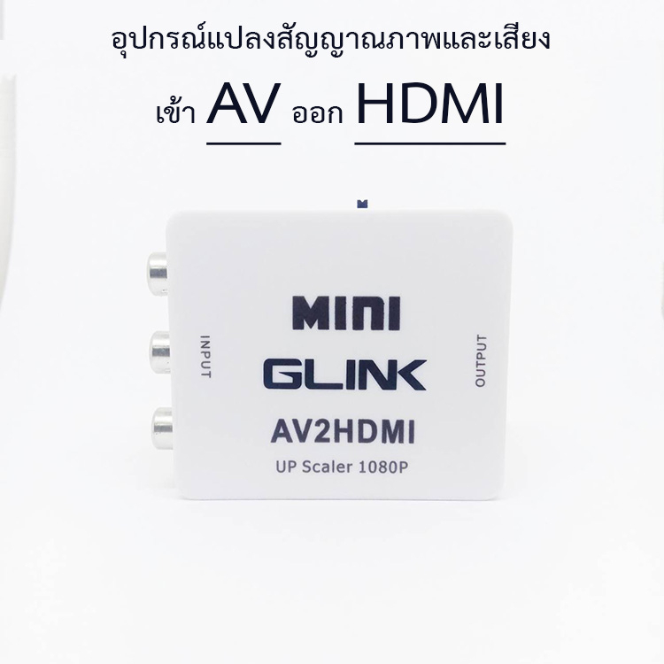 av-to-hdmi-อุปกรณ์แปลงสัญญาณภาพและเสียง-av2hd-ยี่ห้อ-glink