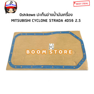 Oshikawa ปะเก็นอ่างน้ำมันเครื่อง MITSUBISHI CYCLONE STRADA 4D56 2.5 รหัสสินค้า.MD020232(PV04091)