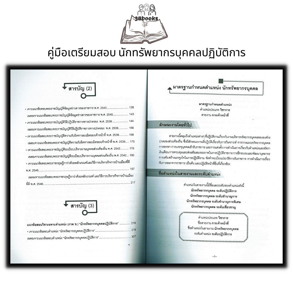 หนังสือ-คู่มือเตรียมสอบ-นักทรัพยากรบุคคลปฏิบัติการ-สอบบรรจุข้าราชการ-นักทรัพยากรบุคคลปฏิบัติการ-คู่มือเตรียมสอบภาค-ข