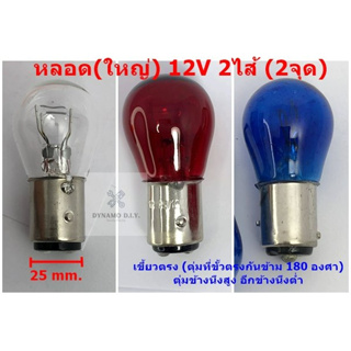 หลอดไฟ รถยนต์ 12V 2 ไส้ (2จุด) เขี้ยวตรง ขั้ว15mm. **ราคาต่อ 1ดวง** ใช้กับ ไฟกันชน ไฟท้าย ไฟหรี่/เบรค ไฟหรี่/เลี้ยว