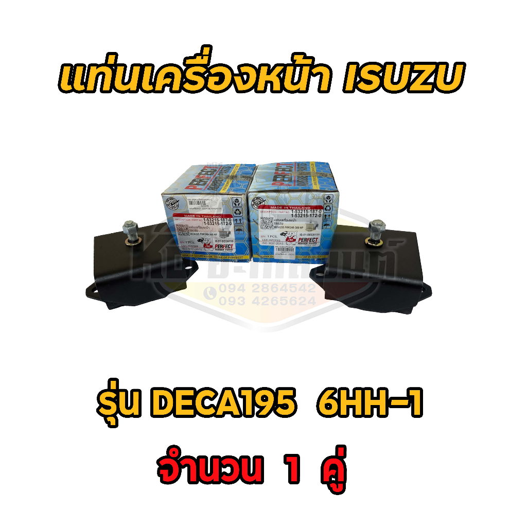 ยางแท่นเครื่อง-ยางแท่นเกียร์-deca-195-แรง-dega-6hh-1-fvm240-300hp-เดกก้า-195-ยี่ห้อ-perfect-rubber