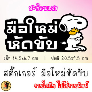 สติ๊กเกอร์มือใหม่หัดขับ สติกเกอร์ มือใหม่หัดขับ ขออภัยมือใหม่ สะท้อนแสง สำหรับติดรถ ✨✨✨