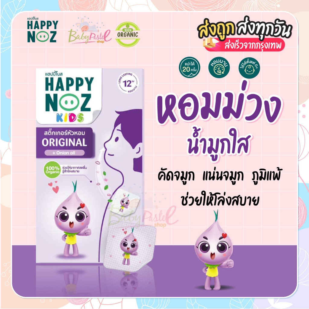 รูปภาพของHappy noz สติ๊กเกอร์หัวหอม กล่อง ม่วง สูตร Original ใหม่ล่าสุด (6 ชิ้น/กล่อง)ลองเช็คราคา