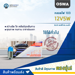 💡OSWA หลอดไฟ 103 12V5W BLUE แสงสีน้ำเงิน แบบขั้ว จำนวน 1 กล่อง 10 ดวง💡