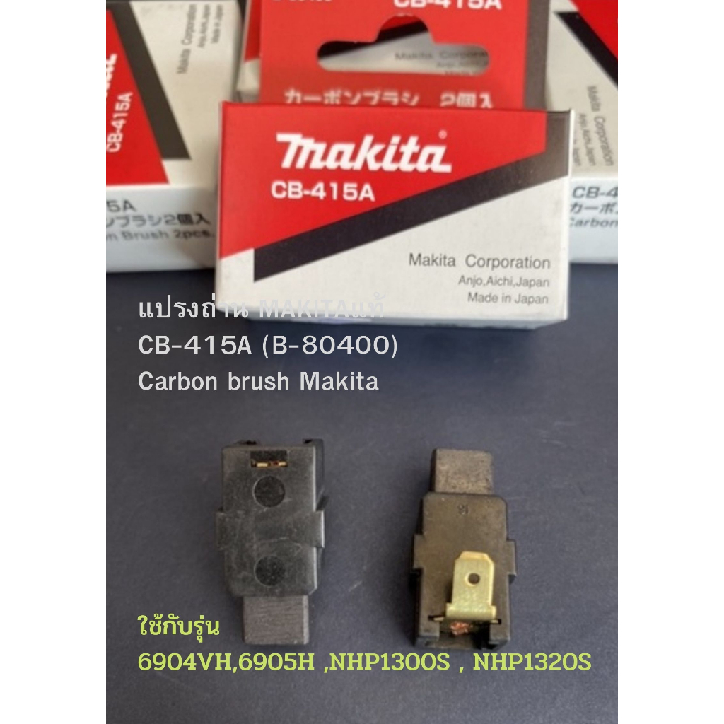 แปรงถ่าน-makitaแท้-cb-415a-b-80400