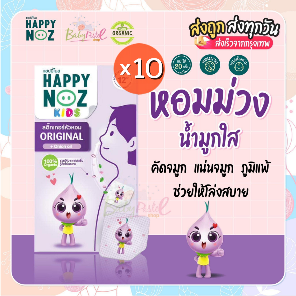 ภาพหน้าปกสินค้าHappy Noz สติ๊กเกอร์หัวหอม เซตสุดคุ้ม 10 กล่อง เลือกสีได้ ครบทุกสี ม่วง ส้ม ฟ้า เขียว (กล่องละหกชิ้น รวม 60 ชิ้น) ใหม่