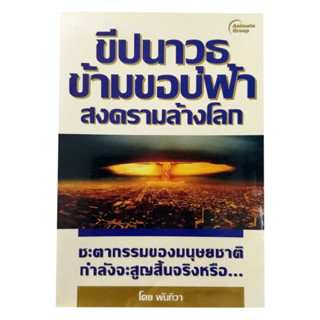 หนังสือพ็อกเก็ตบุ๊ค เรื่อง ขีปนาวุธข้ามขอบฟ้า