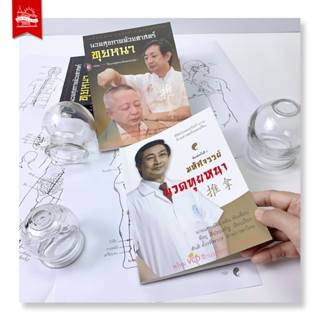 บ้านพระอาทิตย์ หนังสือ Tuina Set