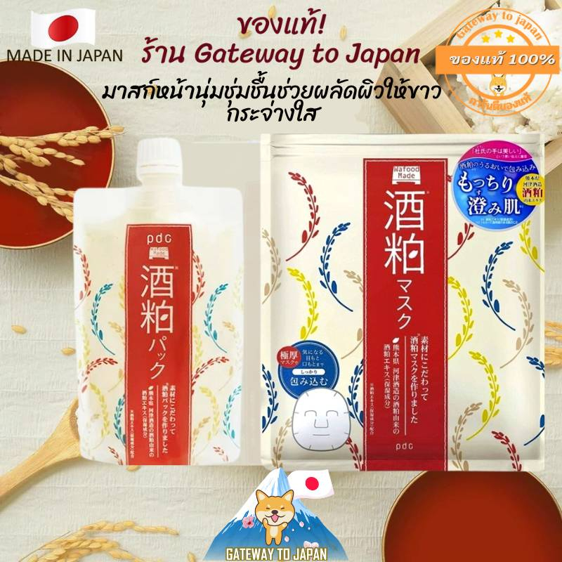 Sake Mask PDC Wafood Made 10pcs / Pack 170g มาส์กสกัดจากสาเกญี่ปุ่น ลด ...