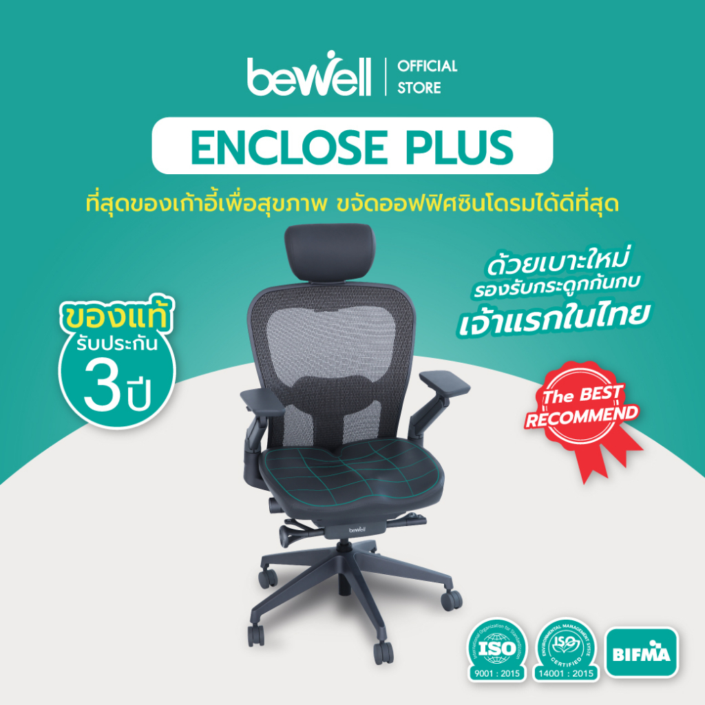 Bewell ENCLOSE PLUS เก้าอี้ทำงานเพื่อสุขภาพ เก้าอี้สุขภาพขจัดออฟฟิศซิน ...