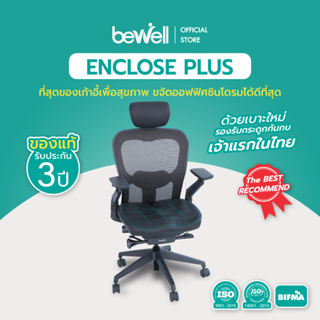 [ใส่โค้ดรับเงินคืน 1,000 coins] Bewell ENCLOSE PLUS เก้าอี้ทำงาน เพื่อสุขภาพ รองรับการนั่งอย่างแท้จริง ขจัดออฟฟิศซินโดรม ด้วยเบาะรองนั่ง รูปทรง ERGONOMICS เจ้าแรกในไทย