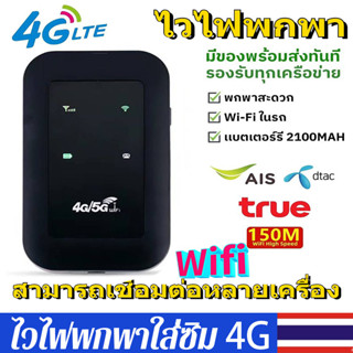 ไวไฟพกพา pocket wifi 150Mbps 4G/5G ไวไฟพกพาใส่ซิม พ๊อกเก็ตไวไฟ ไวฟายพกพา  ใช้ได้ทั้ง AIS True DTAC Mobile wifi