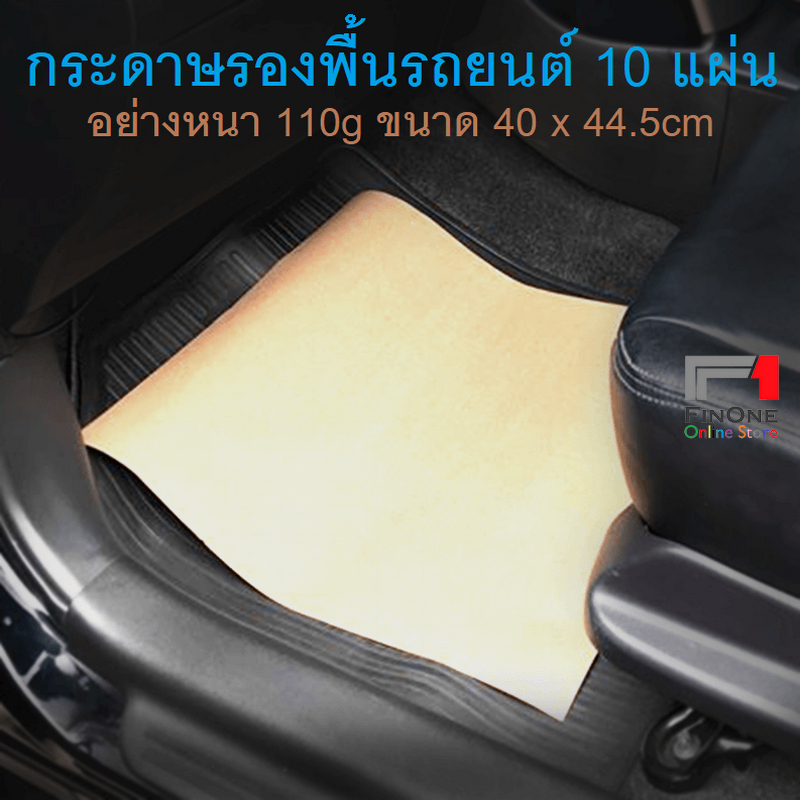 กระดาษรองพื้นรถยนต์-10-แผ่น-กระดาษปูพื้นรถยนต์-กระดาษคราฟท์-110-g-40-x-44-5cm-รหัส-3049