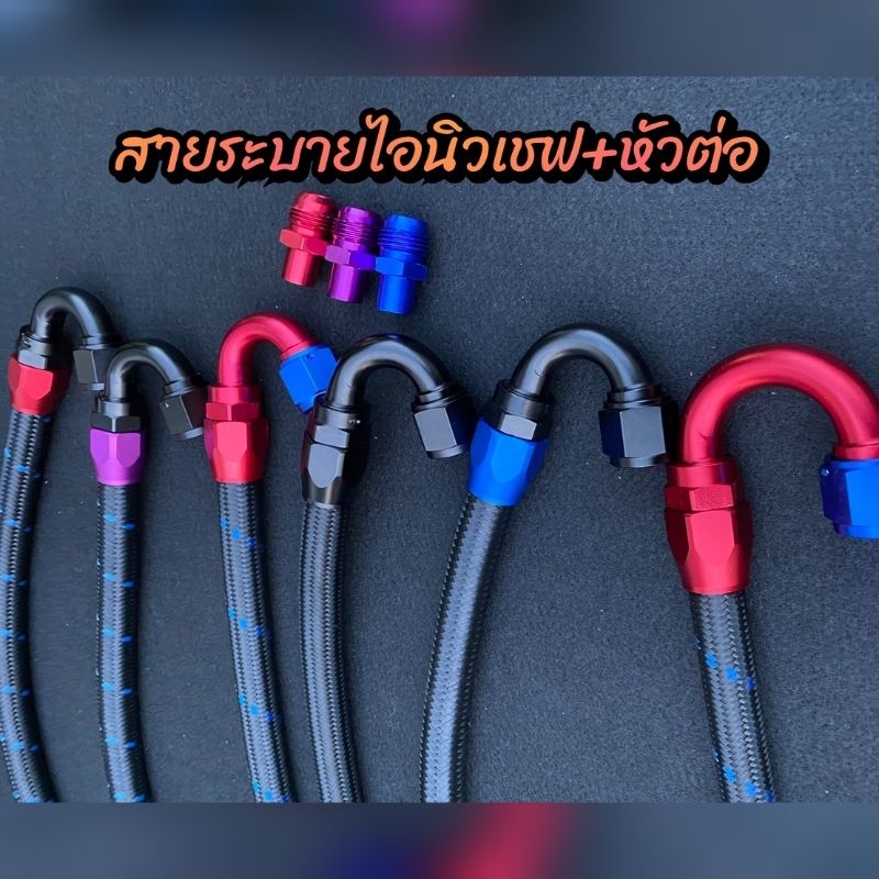 สายระบายไอนิวเชฟ-หัวต่อ