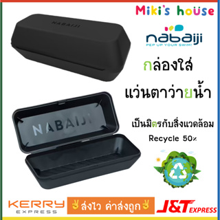 ภาพหน้าปกสินค้า💥ส่งไวK/Jทุกวัน💥Nabaiji กล่องแว่นตาว่ายน้ำ free size recycle material 50% ที่เกี่ยวข้อง