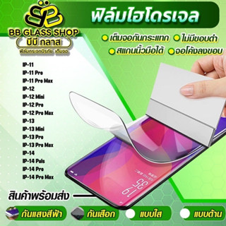 ฟิล์มไฮโดรเจล ใส ด้าน กันแสงสีฟ้า IP-11,11 Pro,11 Pro Max,12,,12 Mini,12 Pro,12 Pro Max,13,13 Mini,13 Pro,13 Pro Max,14