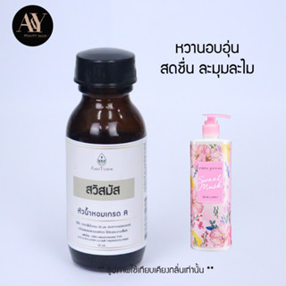 สวีทมัส  หัวน้ำหอมแท้ 100% กลิ่น Sweet Musk ขนาด30ml.