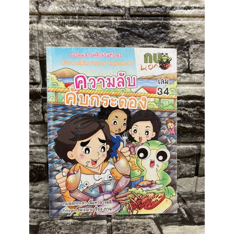 กบนอกกะลา-เล่ม34-ความลับ-คับกระดอง-หนังสือมือสอง-gt-99books-lt