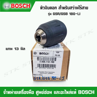 BOSCH หัวจับดอก(2609112190) สำหรับสว่านไร้สาย รุ่น GSR/GSB 180-LI ของแท้