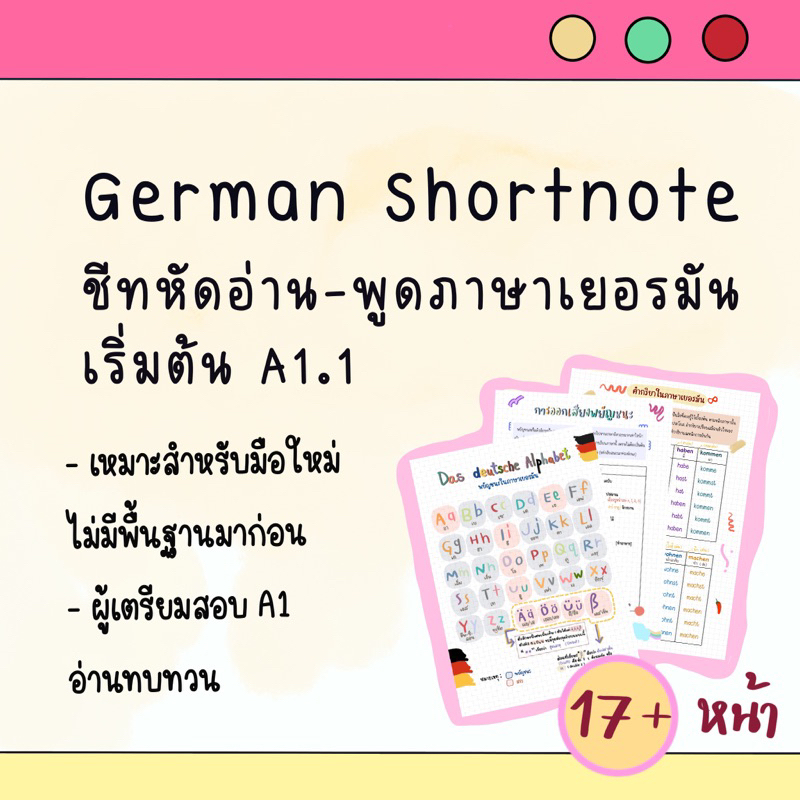 ชีทหัดอ่านภาษาเยอรมันง่ายๆ-by-เด็กอักษรฯ