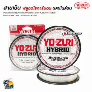 สายเอ็น YO-ZURI HYBRID  Made in Japan สายเอ็นที่ผสมผสานระหว่าง ฟลูโลคาร์บอนกับไนลอน แข็งแรง เหนียว ทน