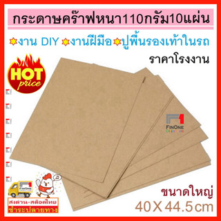 กระดาษรองพื้นรถยนต์ 10 แผ่น กระดาษปูพื้นรถยนต์ กระดาษคราฟท์ 110 g 40 x 44.5cm รหัส 3049