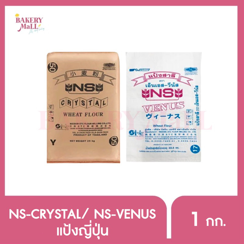nisshin-ns-venus-เอ็นเอส-วีนัส-แป้งขนมปังญี่ปุ่น-ns-crystal-เอ็นเอส-คริสตัล-แป้งเค้กญี่ปุ่น-1kg