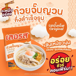 [สินค้าใหม่]🍜ก๋วยจั๊บเลอรส✅ท้าให้ลอง❌ความอร่อยของก๋วยจั๊บญาณเลอรส ที่ห๊อมหอม เส้นเหนียวนุ่ม ละมุนลิ้ม รสดั้งเดิม