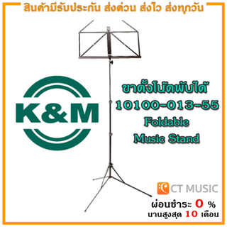 K&amp;M 10100-013-55 Foldable Music Stand ขาตั้งโน้ตพับได้ ปรับความสูงได้ หมุนง่าย แบบพับได้